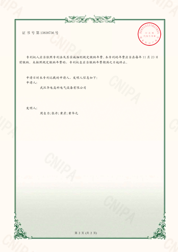 華電高科 證書 一種變頻串聯諧振試驗成套裝置（專利）1.png